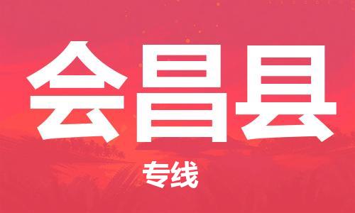廣州到會昌縣物流公司|廣州至會昌縣貨運專線