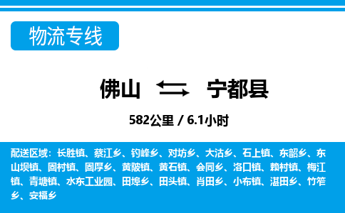 佛山到寧都縣物流專線_佛山至寧都縣物流公司_佛山到寧都縣貨運(yùn)專線