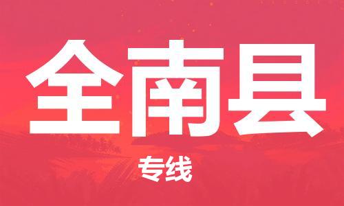廣州到全南縣物流公司|廣州至全南縣貨運專線