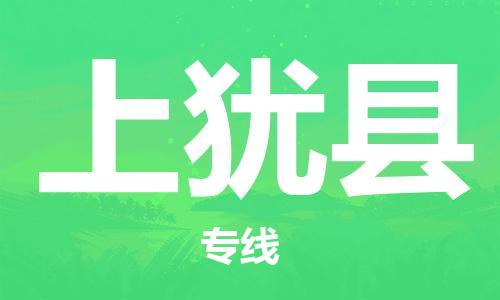 廣州到上猶縣物流公司|廣州至上猶縣貨運專線