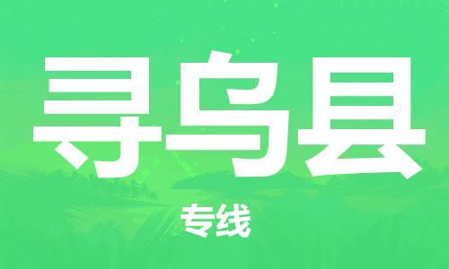 佛山到尋烏縣物流專線_佛山至尋烏縣物流公司_佛山到尋烏縣貨運(yùn)專線