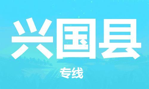 廣州到興國(guó)縣物流公司|廣州至興國(guó)縣貨運(yùn)專線