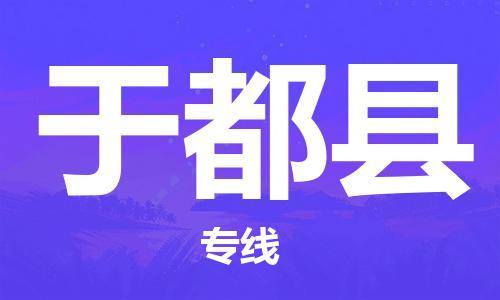 廣州到于都縣物流公司|廣州至于都縣貨運(yùn)專線