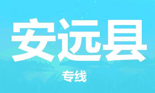 廣州到安遠(yuǎn)縣物流公司|廣州至安遠(yuǎn)縣貨運(yùn)專線