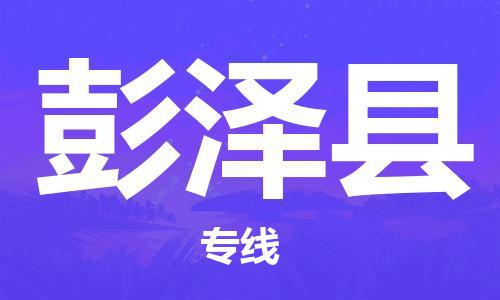 廣州到彭澤縣物流公司|廣州至彭澤縣貨運(yùn)專線