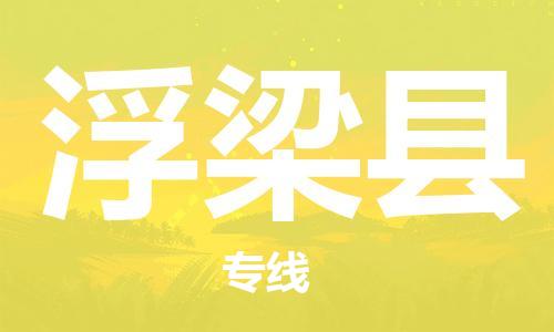 惠州到浮梁縣物流專線_惠州至浮梁縣物流公司_惠州到浮梁縣貨運(yùn)專線 惠州到浮梁縣物流專線_惠州至浮梁縣物流公司_惠州到浮梁縣貨運(yùn)專線