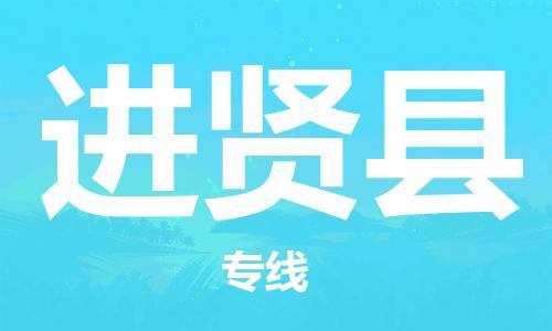 廣州到進(jìn)賢縣物流公司|廣州至進(jìn)賢縣貨運(yùn)專線