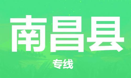 廣州到南昌縣物流公司|廣州至南昌縣貨運(yùn)專(zhuān)線(xiàn)