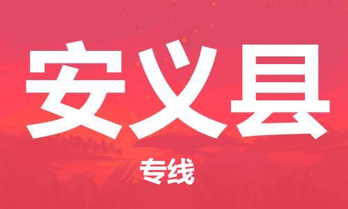 廣州到安義縣物流公司|廣州至安義縣貨運專線