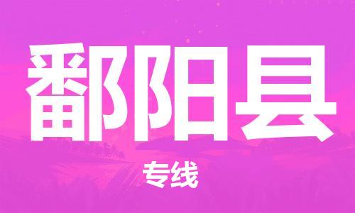 廣州到鄱陽(yáng)縣物流公司|廣州至鄱陽(yáng)縣貨運(yùn)專線