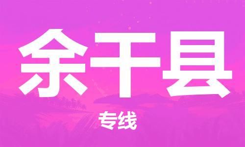 廣州到余干縣物流公司|廣州至余干縣貨運專線