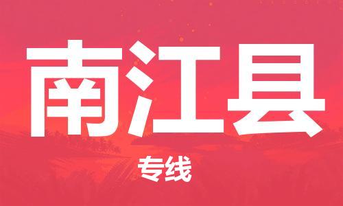 惠州到南江縣物流專線_惠州至南江縣物流公司_惠州到南江縣貨運(yùn)專線
