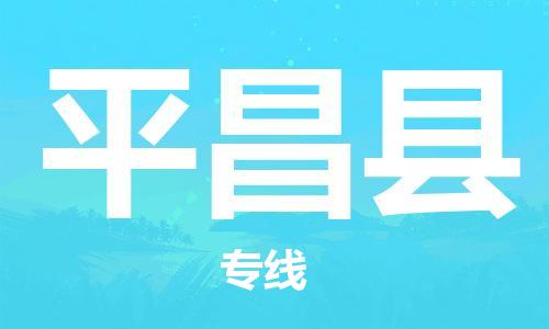 惠州到平昌縣物流專線_惠州至平昌縣物流公司_惠州到平昌縣貨運(yùn)專線