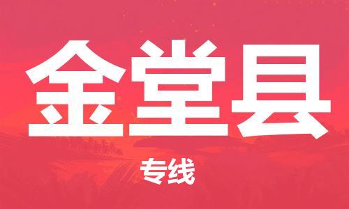 佛山到金堂縣物流專線_佛山至金堂縣物流公司_佛山到金堂縣貨運(yùn)專線