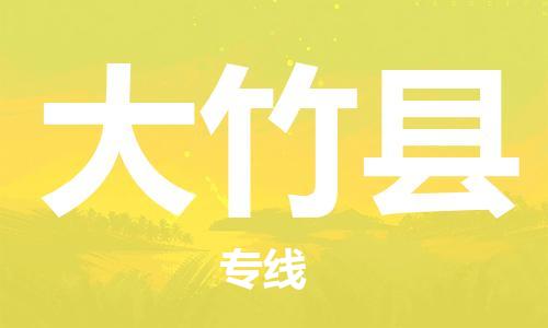 佛山到大竹縣物流專線_佛山至大竹縣物流公司_佛山到大竹縣貨運(yùn)專線