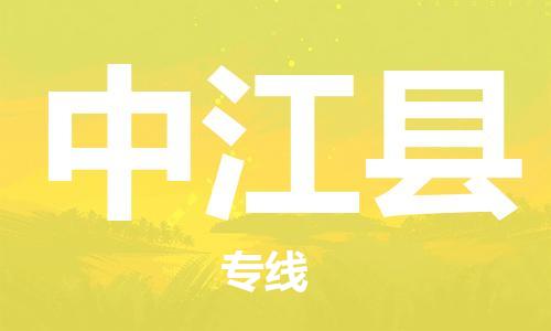 佛山到中江縣物流專線_佛山至中江縣物流公司_佛山到中江縣貨運(yùn)專線