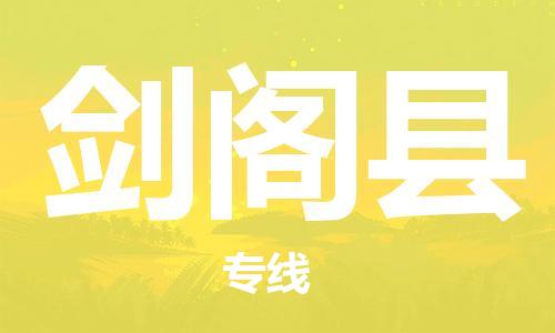 廣州到劍閣縣物流公司|廣州至劍閣縣貨運專線