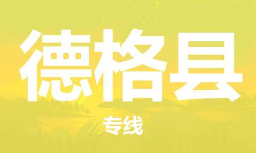 廣州到德格縣物流公司|廣州至德格縣貨運(yùn)專線