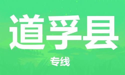 佛山到道孚縣物流專線_佛山至道孚縣物流公司_佛山到道孚縣貨運專線
