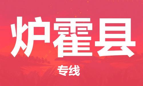 廣州到爐霍縣物流公司|廣州至爐霍縣貨運(yùn)專(zhuān)線(xiàn)