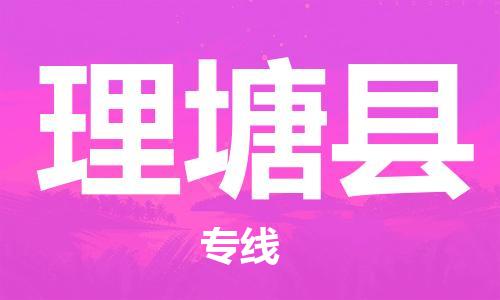 廣州到理塘縣物流公司|廣州至理塘縣貨運(yùn)專線