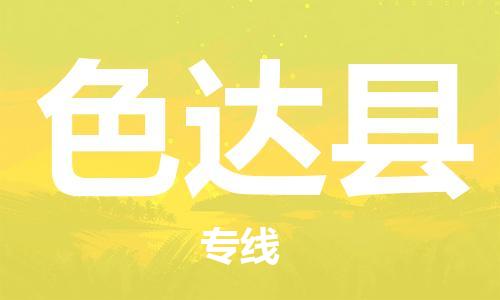 廣州到色達縣物流公司|廣州至色達縣貨運專線