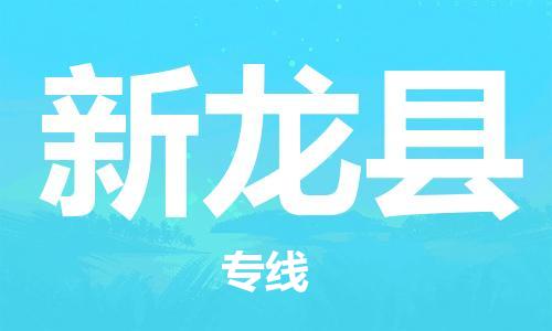 佛山到新龍縣物流專(zhuān)線(xiàn)_佛山至新龍縣物流公司_佛山到新龍縣貨運(yùn)專(zhuān)線(xiàn)