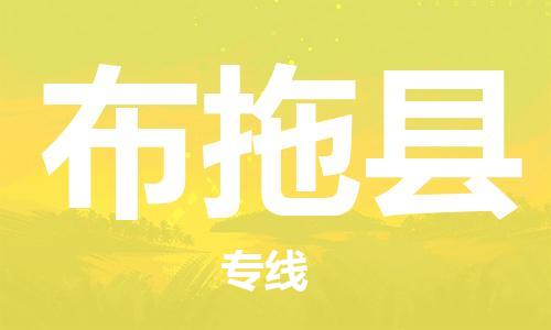廣州到布拖縣物流公司|廣州至布拖縣貨運(yùn)專(zhuān)線