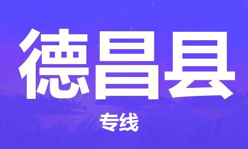 廣州到德昌縣物流公司|廣州至德昌縣貨運專線