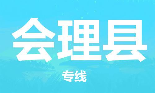 廣州到會理縣物流公司|廣州至會理縣貨運專線