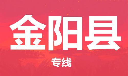 廣州到金陽縣物流公司|廣州至金陽縣貨運專線