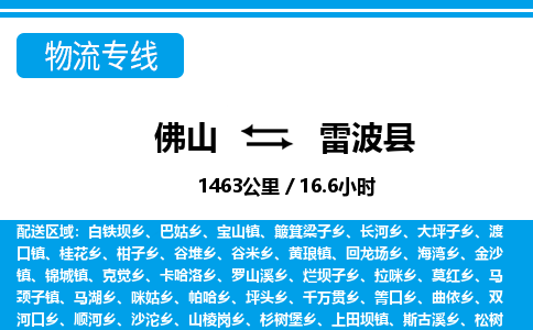 佛山到雷波縣物流專(zhuān)線_佛山至雷波縣物流公司_佛山到雷波縣貨運(yùn)專(zhuān)線