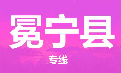 廣州到冕寧縣物流公司|廣州至冕寧縣貨運(yùn)專線