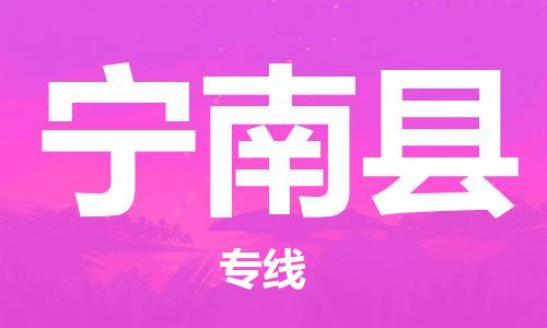 廣州到寧南縣物流公司|廣州至寧南縣貨運(yùn)專線