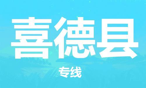 廣州到喜德縣物流公司|廣州至喜德縣貨運(yùn)專線