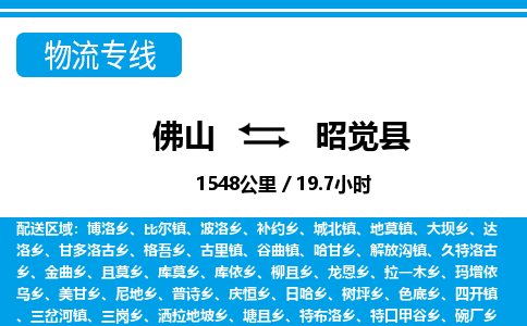 佛山到昭覺(jué)縣物流專線_佛山至昭覺(jué)縣物流公司_佛山到昭覺(jué)縣貨運(yùn)專線