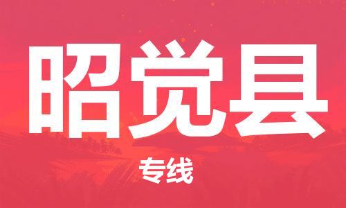廣州到昭覺縣物流公司|廣州至昭覺縣貨運專線