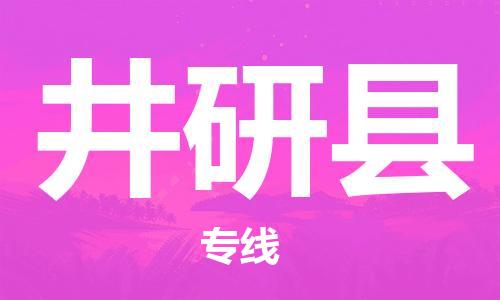 佛山到井研縣物流專(zhuān)線(xiàn)_佛山至井研縣物流公司_佛山到井研縣貨運(yùn)專(zhuān)線(xiàn)