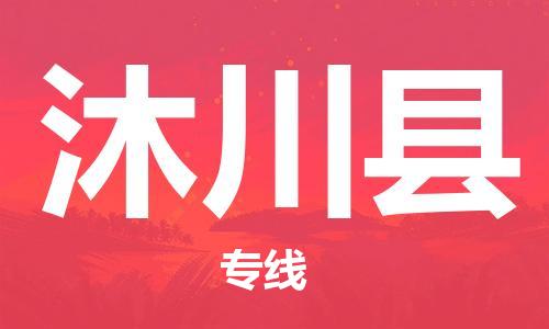 佛山到沐川縣物流專線_佛山至沐川縣物流公司_佛山到沐川縣貨運專線