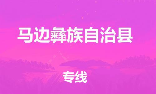 佛山到馬邊縣物流專線_佛山至馬邊縣物流公司_佛山到馬邊縣貨運專線
