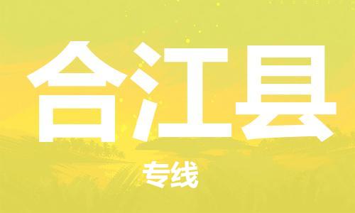 廣州到合江縣物流公司|廣州至合江縣貨運(yùn)專線