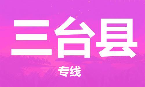 廣州到三臺縣物流公司|廣州至三臺縣貨運專線