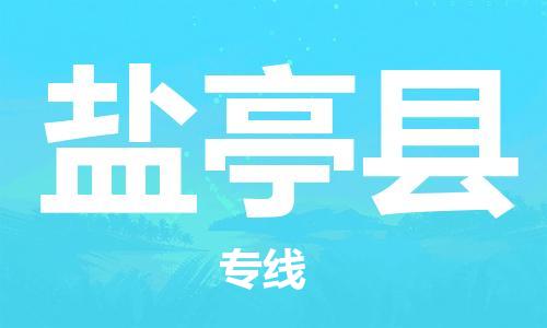 廣州到鹽亭縣物流公司|廣州至鹽亭縣貨運(yùn)專(zhuān)線(xiàn)
