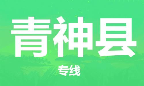 廣州到青神縣物流公司|廣州至青神縣貨運(yùn)專線