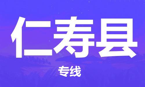 廣州到仁壽縣物流公司|廣州至仁壽縣貨運(yùn)專(zhuān)線