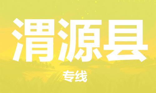 廣州到渭源縣物流公司|廣州至渭源縣貨運專線