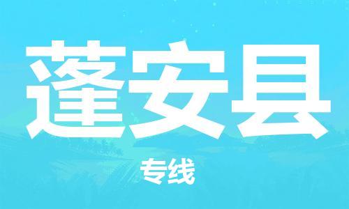 佛山到蓬安縣物流專線_佛山至蓬安縣物流公司_佛山到蓬安縣貨運專線