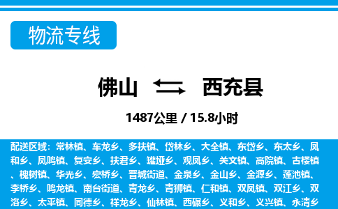 佛山到西充縣物流專線_佛山至西充縣物流公司_佛山到西充縣貨運(yùn)專線