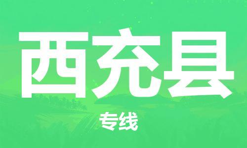 佛山到西充縣物流專線_佛山至西充縣物流公司_佛山到西充縣貨運(yùn)專線