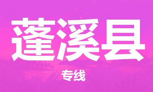 佛山到蓬溪縣物流專線_佛山至蓬溪縣物流公司_佛山到蓬溪縣貨運(yùn)專線